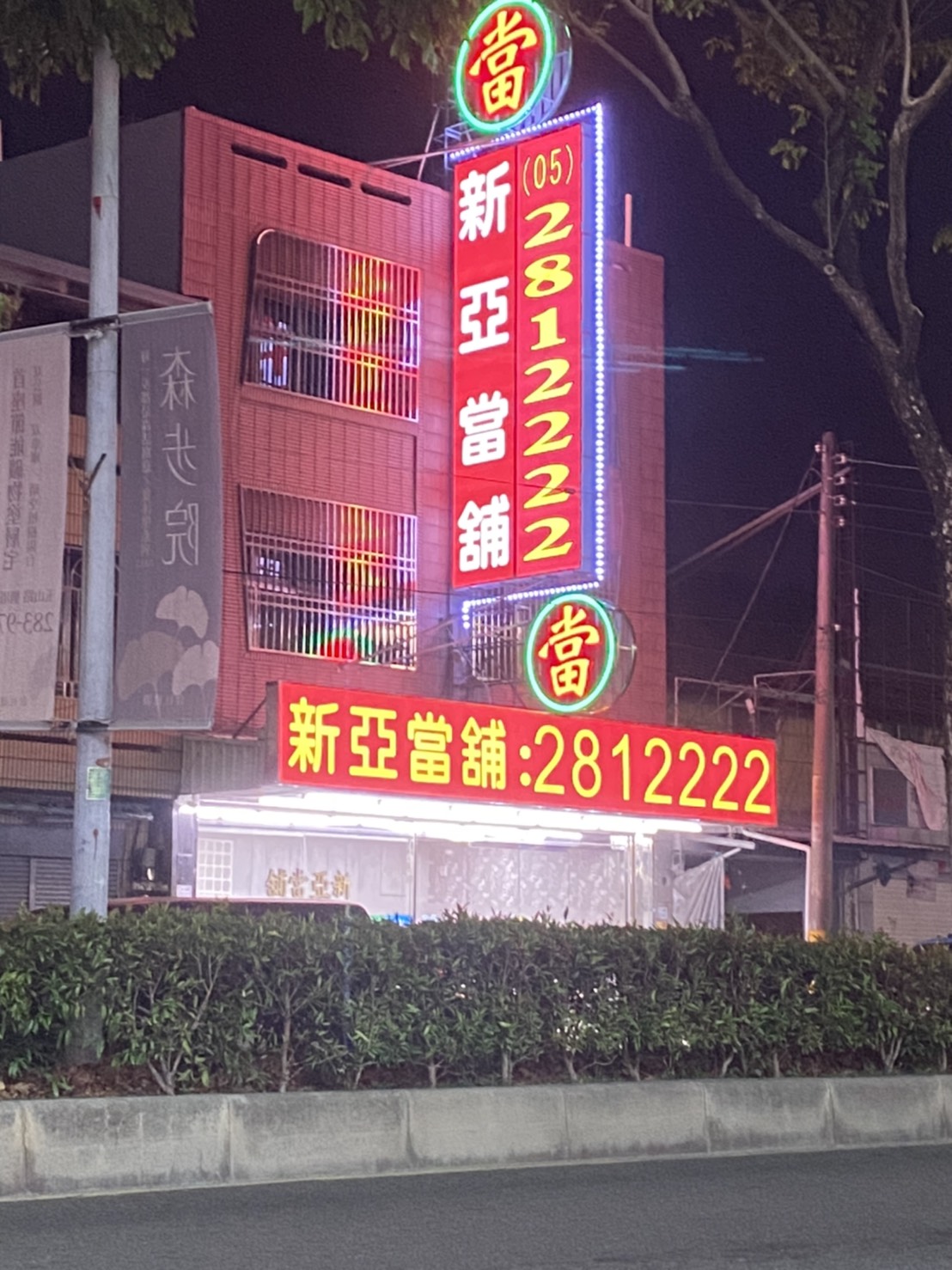 嘉義市當舖